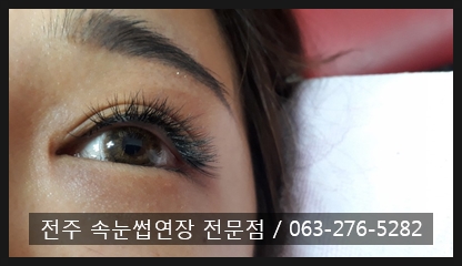  #전주속눈썹 객사 전북대속눈썹 플랫모,다크브라운