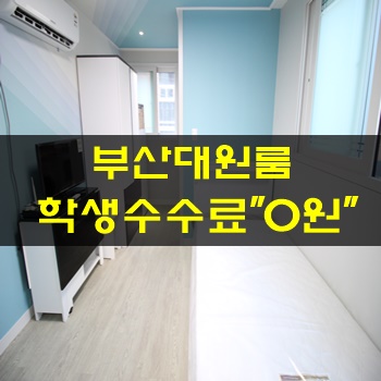 헬스장까지 있는 신축풀옵션 부산대원룸