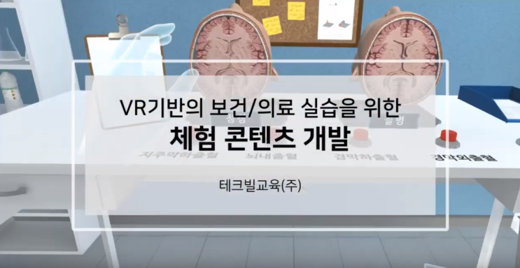  VR기반 의료실습 체험 콘텐츠