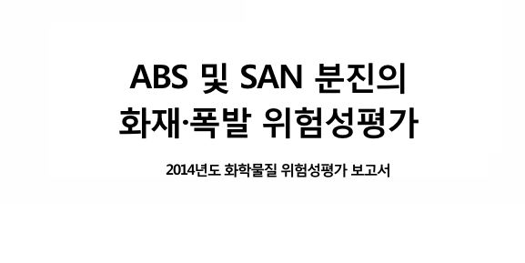 ABS 및 SAN 분진의 화재 폭발 위험성 평가