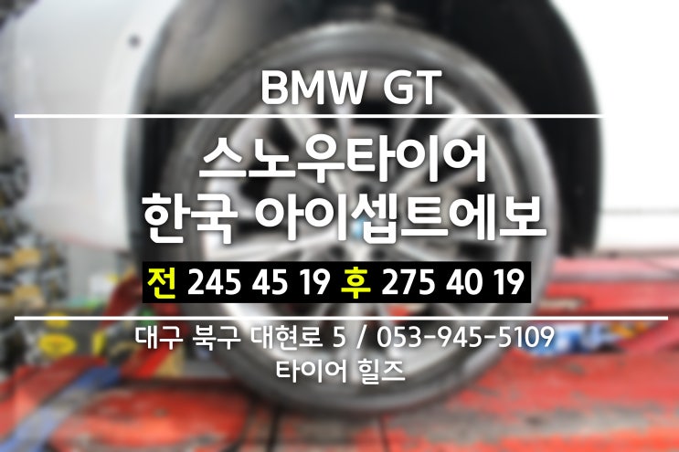 대구타이어싼곳 타이어힐즈에서 BMW GT 스노우타이어 한국타이어 아이셉트에보 245 45 19 중고 타이어로 교체했어요~