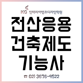 전산응용건축제도기능사 2019년 시험일정 및 합격 방법! 전산응용건축제도기능사 2019년 시험일정 및 합격 방법!