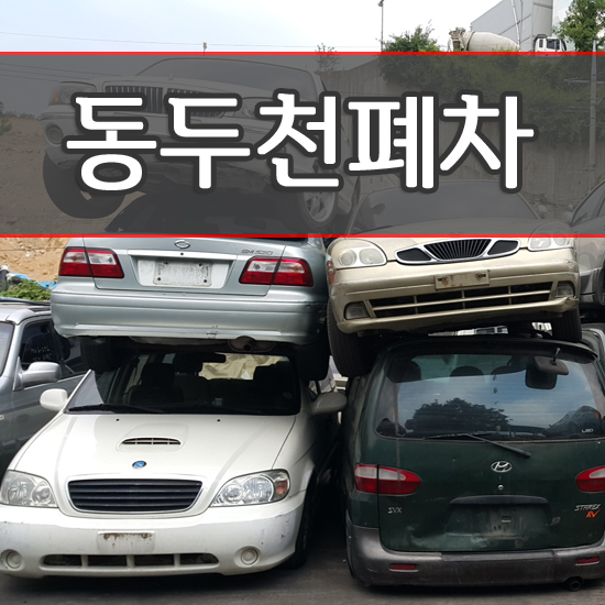  동두천폐차 감탄할껍니다