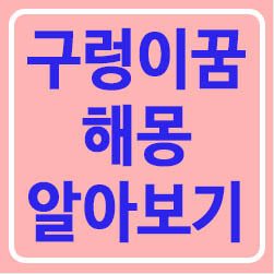  구렁이꿈 구렁이가 무는꿈 큰구렁이꿈 해몽 살벌한 뜻이 있다