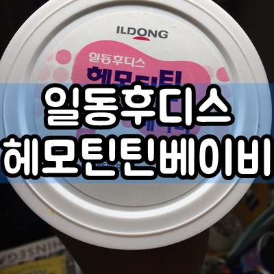  11개월 아기 철분영양제 헤모틴틴베이비