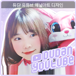  듀단 유튜브 채널아트 디자인