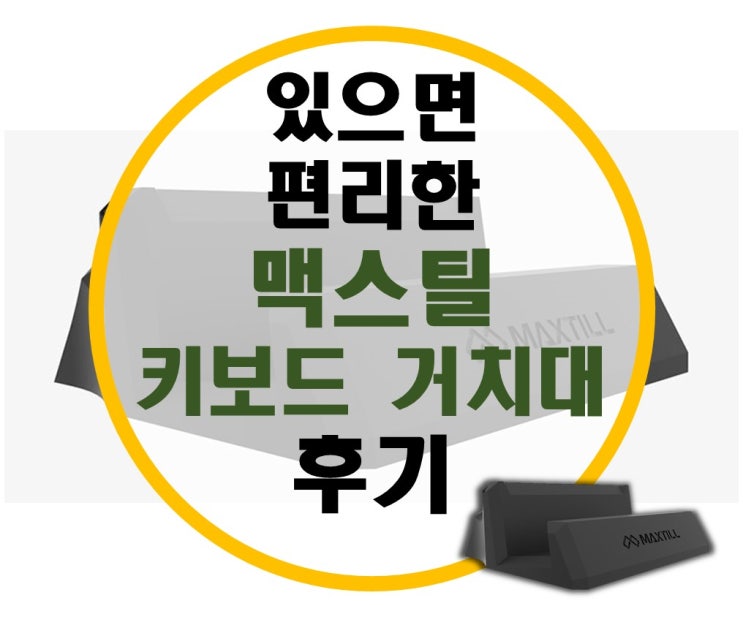 있으면 편리한 맥스틸 키보드 거치대 스탠드 후기