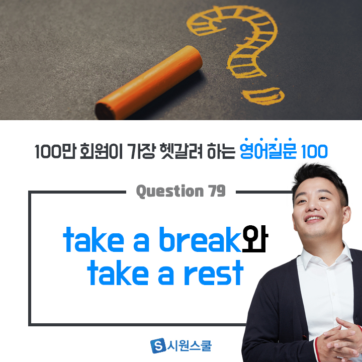 take a rest 와 take a break 의 차이, 둘 다 '쉬다' 아니야?