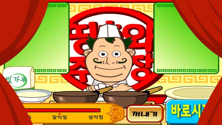  띵호와 주방장3 탕수육만들기게임