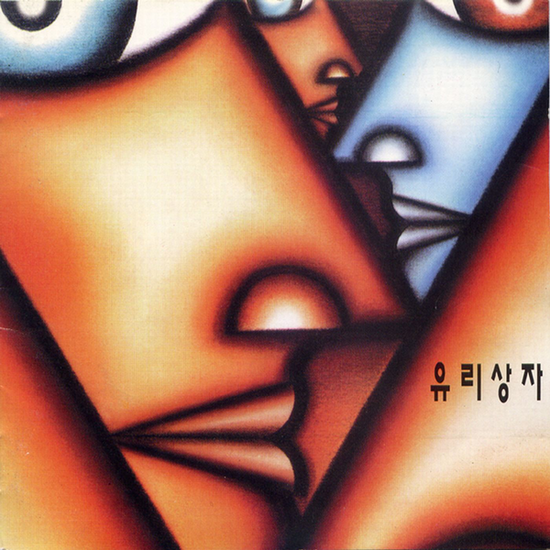  유리상자 - 유리상자 (1997, 도레미레코드)