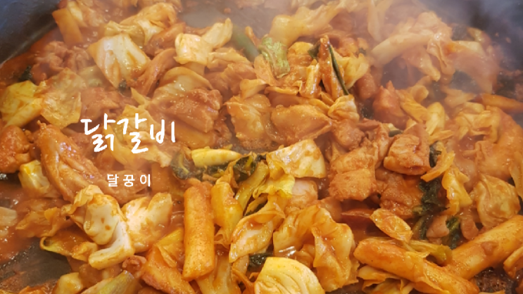  닭갈비 그리고 만들기