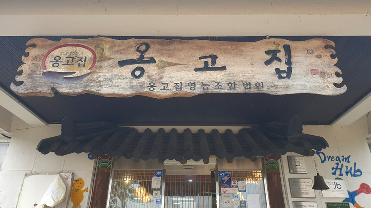  군산 쌈밥 맛집, 폐교를 개조한 식당  옹고집 쌈밥