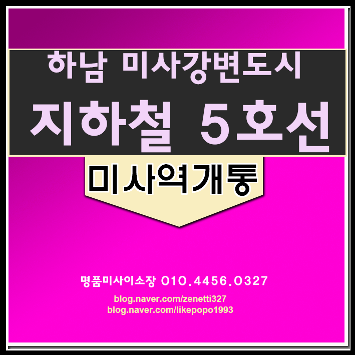  지하철5호선 하남 연장 개통 사실입니까?