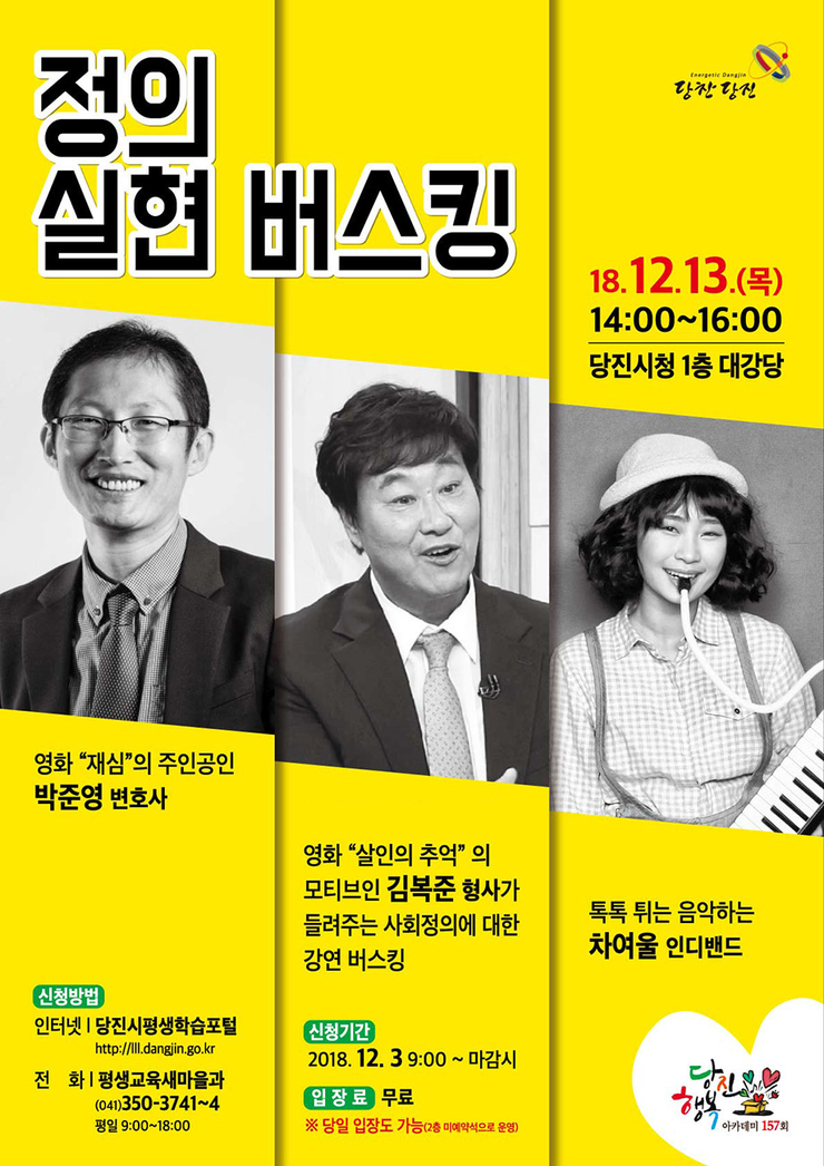  인간개발연구원 주관/당진 행복 아카데미 정의 실현 버스킹 박준영변호사, 김복준형사, 차여울 인디밴드