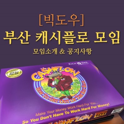  부산 캐시플로 모임 [빅도우클럽] 공지  / 캐쉬플로모임 / cashflow <20년 2월 23일 예정>