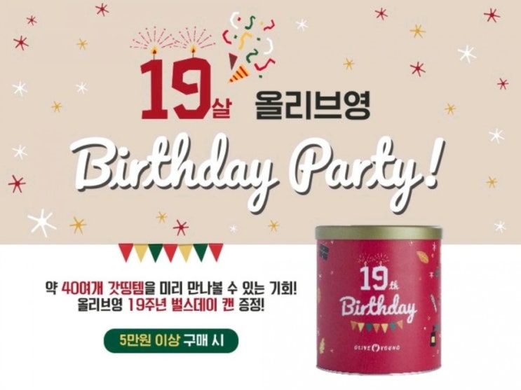  올리브영 19살 Birthday Party 벌스데이캔 증정 - 닥터자르트 기획, 유네스코 소녀교육 캠페인 위크