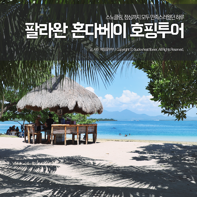  팔라완 혼다베이 호핑투어 : 스노클링, 점심까지 모두 만족스러웠던 하루