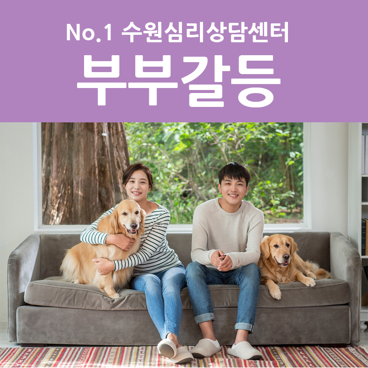  수원부부심리상담 부부싸움 후 더 단단해지는 법