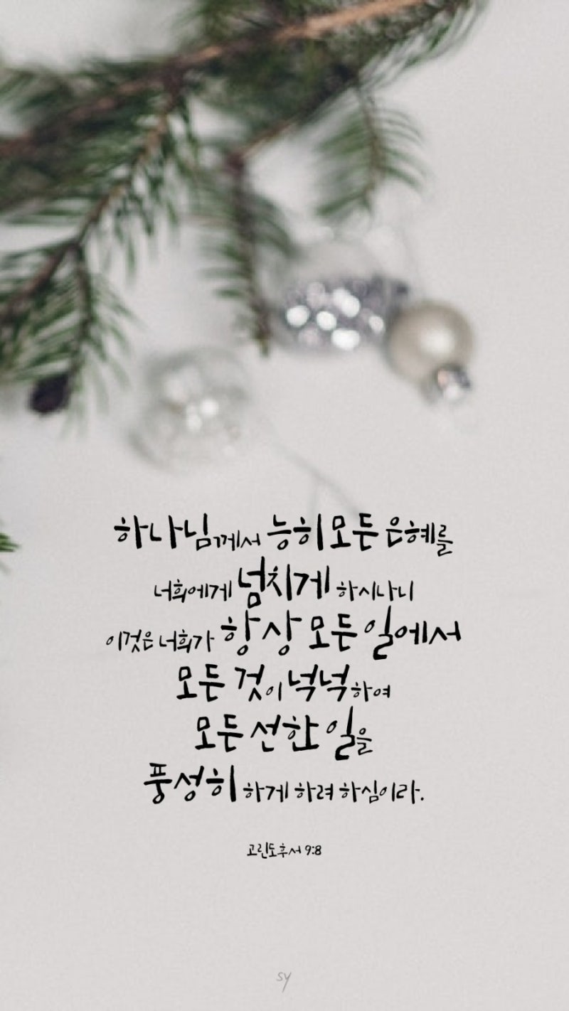 고린도후서 9장 8절 : 네이버 블로그 고린도후서 9장 8절 : 네이버 블로그