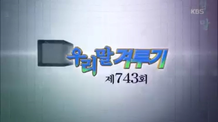 우리말겨루기 출연 후기~~
