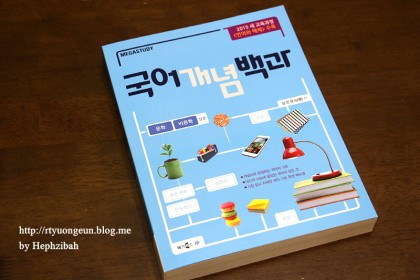 냥샘 김은양 예비고1문제집 국어 개념 백과 : 네이버 블로그
