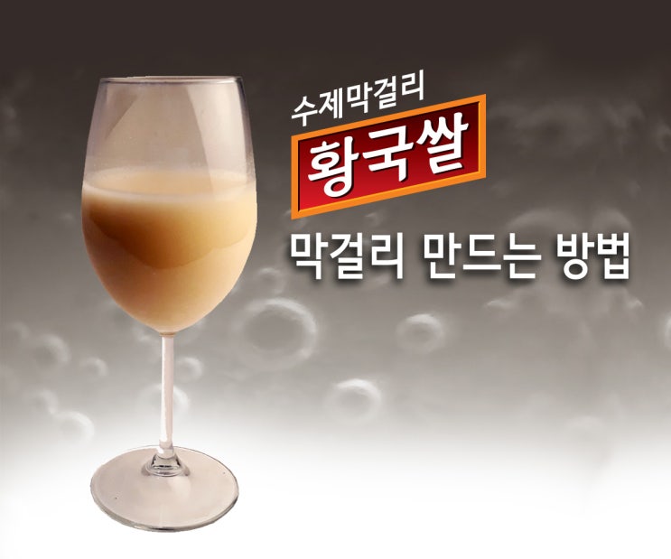  수제 막걸리 만드는 방법