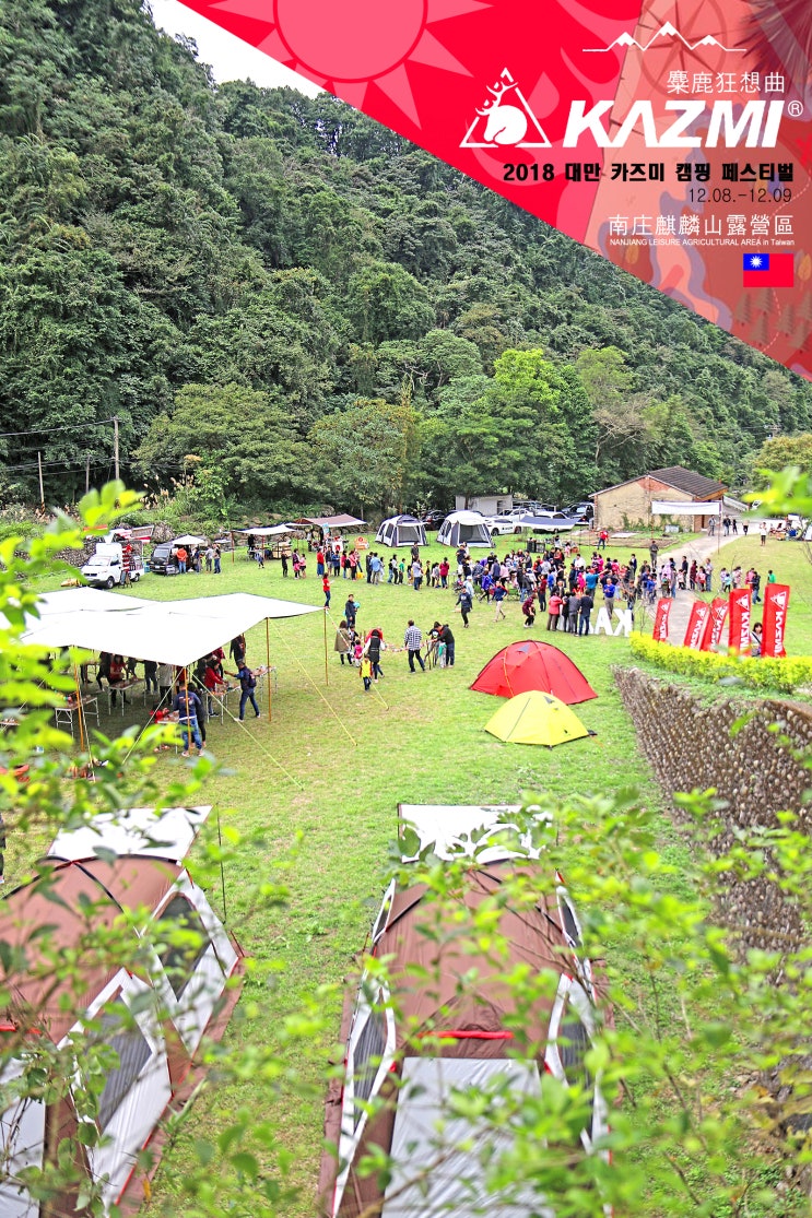  대만 자유여행 카즈미 캠핑 페스티벌 2018 KAZMI 大團露 Taiwan