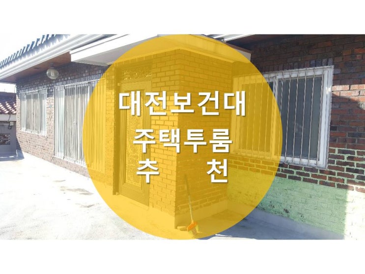  [가양-1]대전 보건대학교 주택 투룸^^