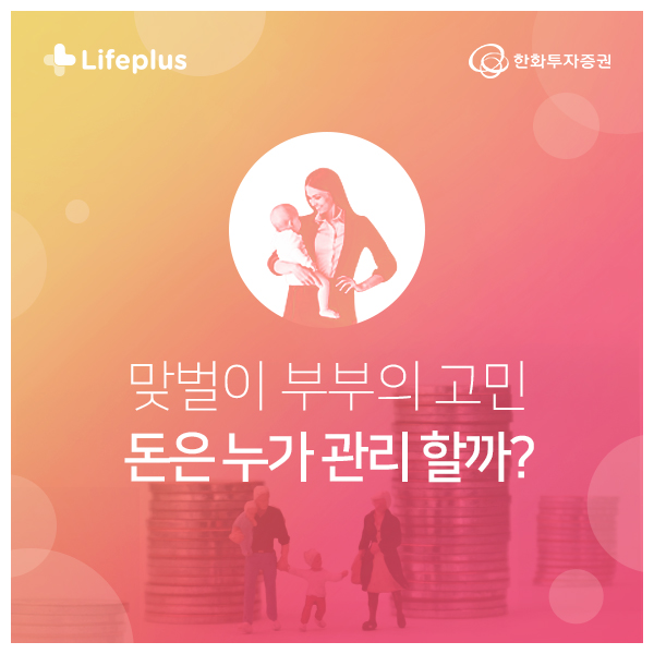 맞벌이의 함정, 돈 관리는 누가 해야할까? 맞벌이의 함정, 돈 관리는 누가 해야할까?