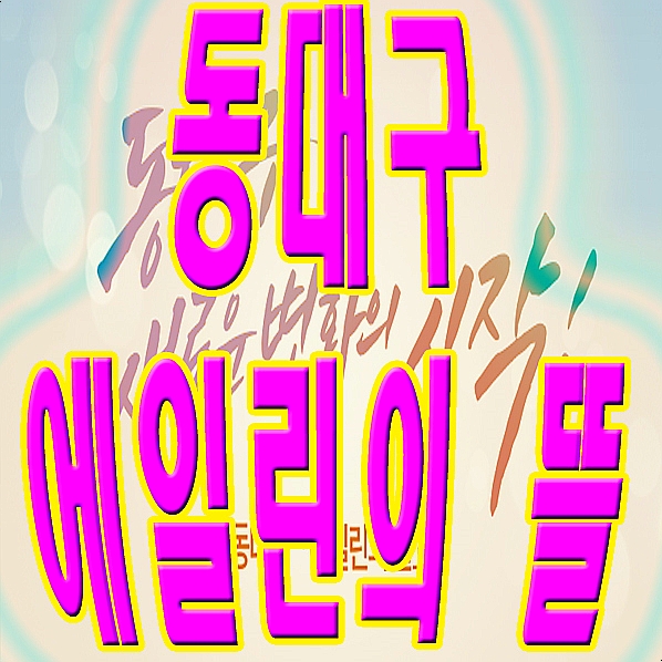  신암뉴타운 동대구 에일린의 뜰
