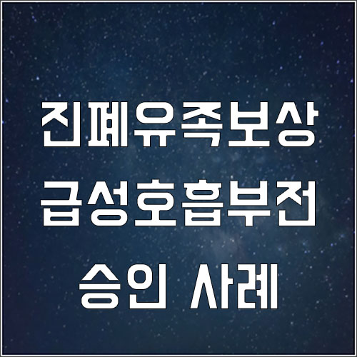  진폐유족보상 승인 사례(합병증 활동성폐결핵)