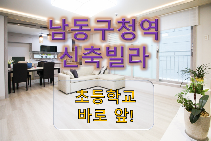  남동구청역신축빌라 초등학교 앞