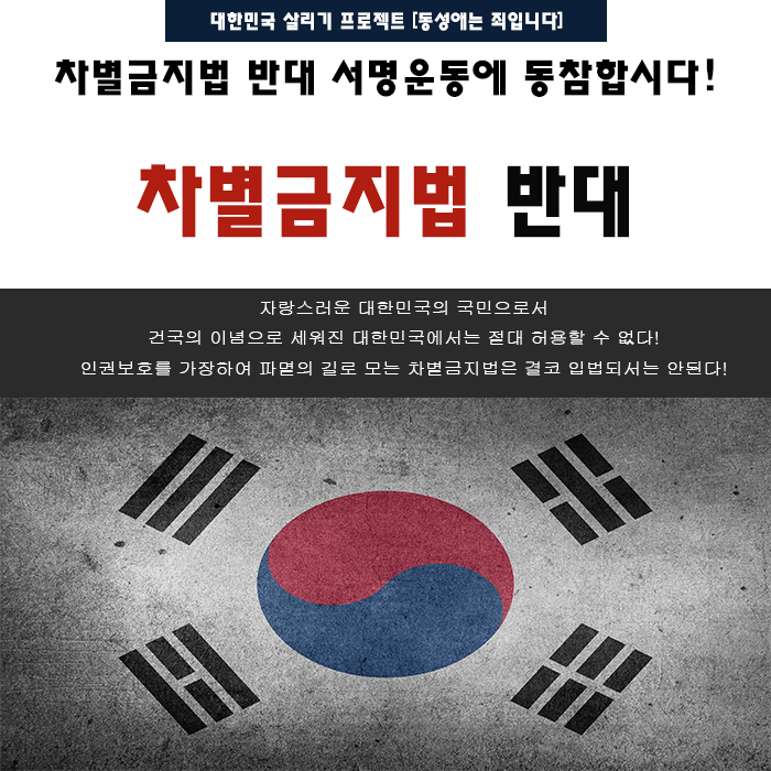 차별금지법 반대서명운동[긴급요청]