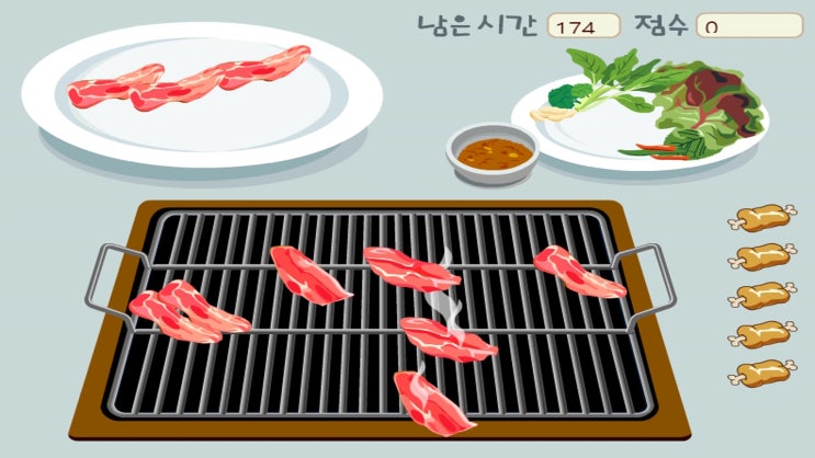  삼겹살 굽기 게임