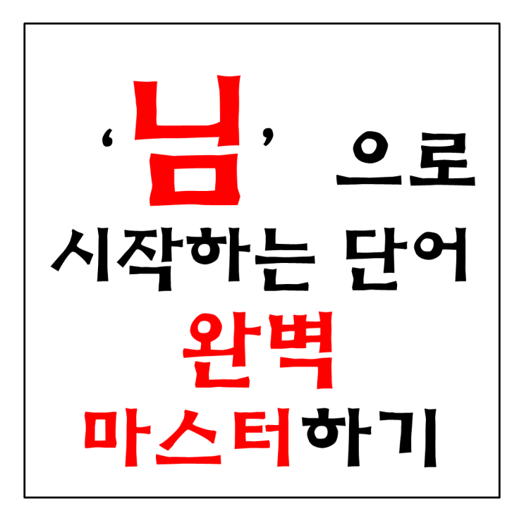 님으로 시작하는 단어 끝말잇기 한방 안돼!