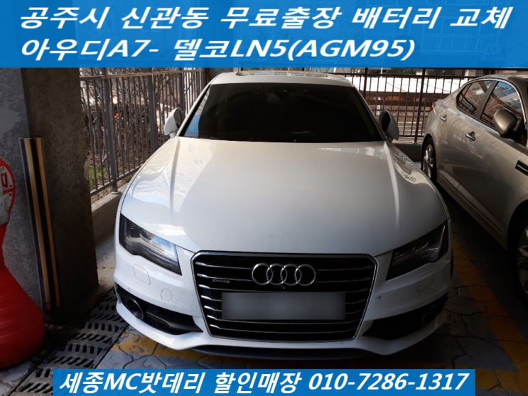  세종시밧데리, 세종시배터리- 공주밧데리 무료출장 아우디A7 배터리교체