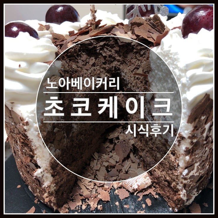 잠실 케이크 맛있는 빵집 - 노아베이커리 케이크 후기