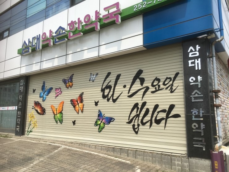  약국 그래피티아트[인테리어벽화]셔터그림