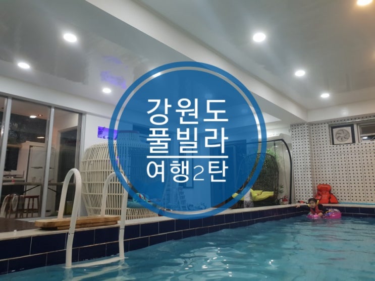 강원도 풀빌라펜션 헬로우 온수풀 겨울에도 최고 강원도 풀빌라펜션 헬로우 온수풀 겨울에도 최고