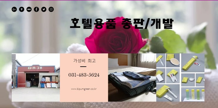  호텔비품 호텔용품 호텔어메니티 (주)그린