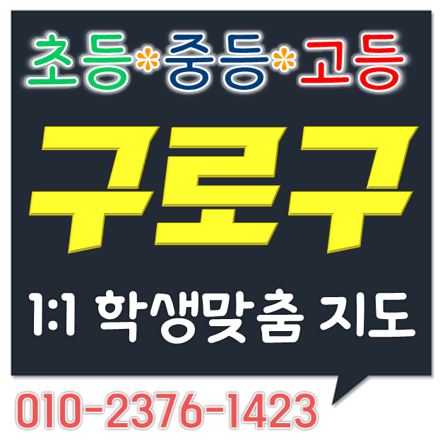  구로 천왕동 이펜하우스 영어과외 천왕지구 수학과외 천왕연지타운 초등 중등 고등 개인지도 국어 이과수학 선행