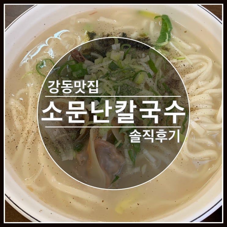 강동 맛집 소문난 칼국수 사골국물이 끝내줘요~