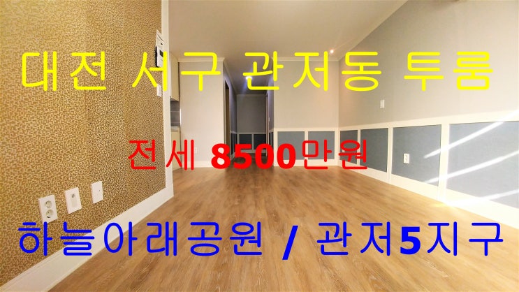  관저동투룸/대전서구관저동투룸/관저동투룸전세/관저5지구투룸/관저5지구투룸전세