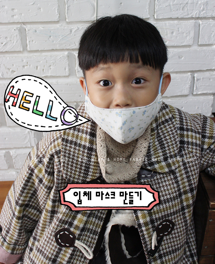  [입체마스크 만들기] 겨울 필수품 마스크 만들기 방법입니다!!