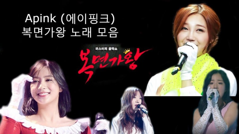 에이핑크 복면가왕 노래 모음 유튜브 업로드 완료
