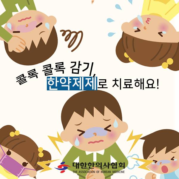  [울산 감기치료] 감기에 한약으로 치료하세요. 감기치료에는 몸에 무리가 없는 한약이 좋습니다. 울산시 북구 아이플러스한의원.