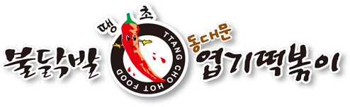  세계로 진출한 ‘불닭발땡초 동대문엽기떡볶이’