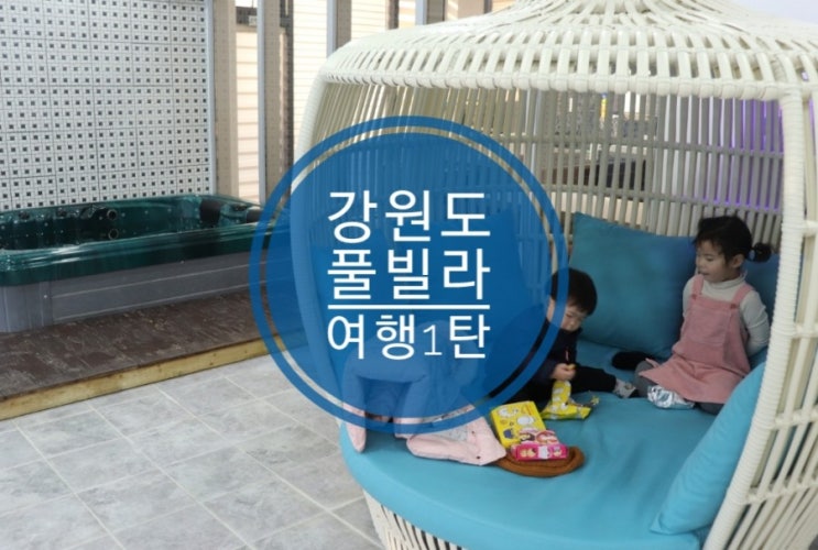 키즈 풀빌라펜션 강원도 헬로우에서 가족여행 키즈 풀빌라펜션 강원도 헬로우에서 가족여행
