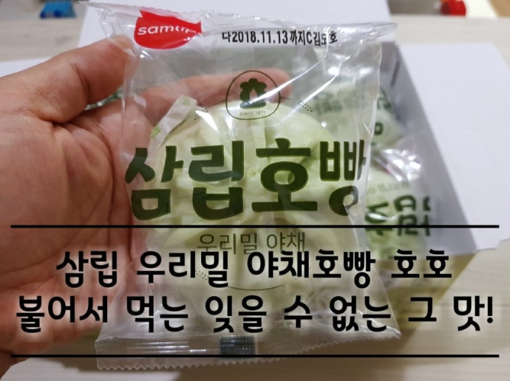 삼립 야채호빵 토종효모로 만든 호빵.