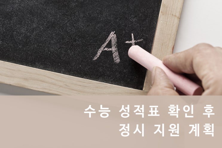  수능 성적표 확인 - 정시 전략을 세우자!